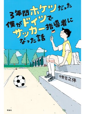 cover image of ３年間ホケツだった僕がドイツでサッカー指導者になった話